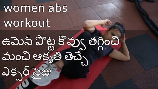 'HOW TO DO #WOMENABS WORKOUT IN TELUGU!BELLY LOSS@WAKEUPTELUGU'