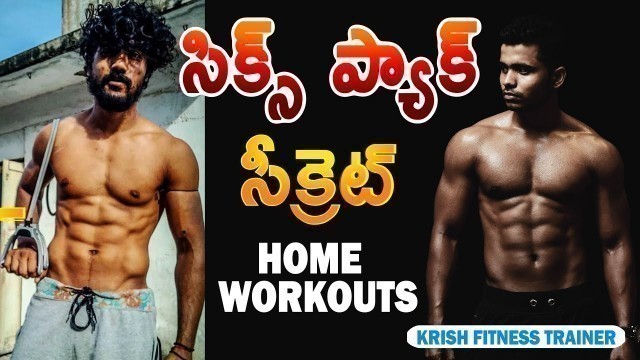'Six pack workouts Telugu || Six Pack Abs Workout at Home No Gym Telugu || Krish Health And Fitness'