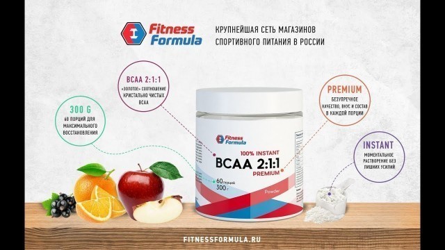 'Влад Соловьев обзор BCAA от Fitness Formula'
