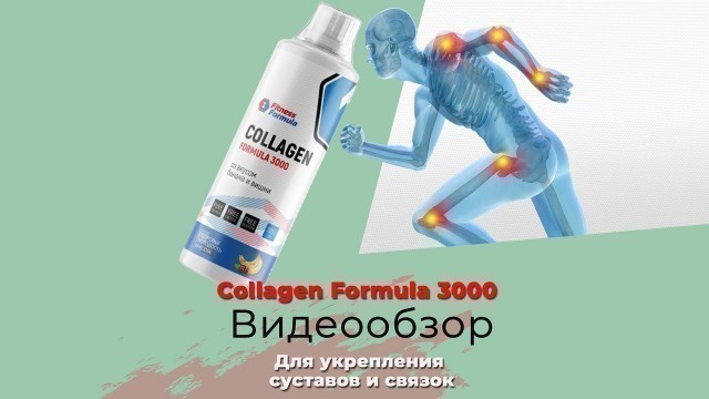 'Fitness Formula Collagen Formula 3000. Краткий видеообзор.'