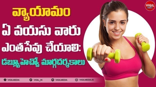 'వ్యాయామం ఏ వయసు వారు ఎంతసేవు చేయాలి| Body Fitness Tips in Telugu | #Fitness Tips  | Vigil Media'