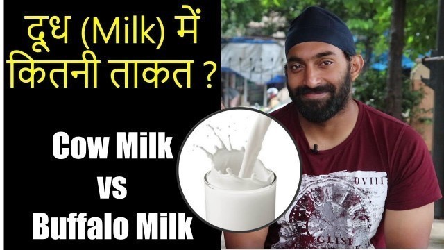 'Milk Nutrition Value | Cow Milk vs Buffalo Milk कौन सा दूध फायदेमंद है ? |@Fitness Fighters 2018'