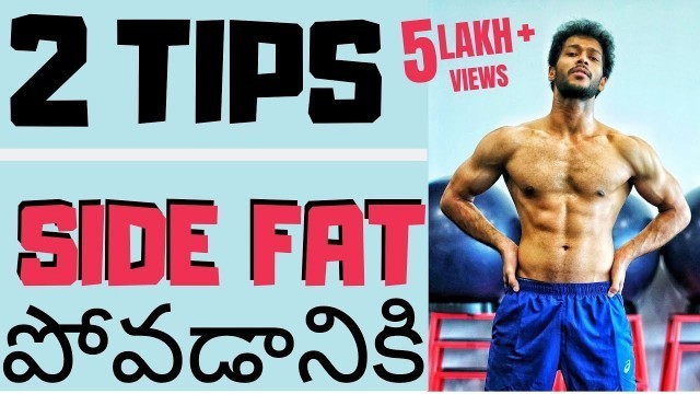 'Two tips to reduce side fat(love handles) forever in Telugu | LazyMuscle'
