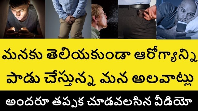 '7 Habits That Damage Your Health | Telugu Badi | Health Tips in Telugu'