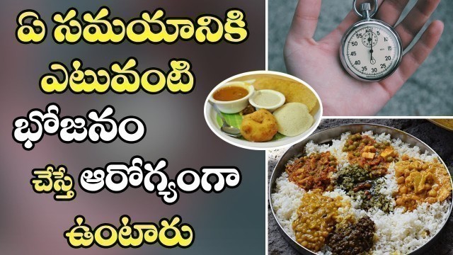 'Healthy Eating Tips In Telugu|ఏ సమయానికి ఎలాంటి భోజనం చేయాలి|Best Time Management For Healthy Diet'