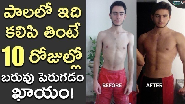 'How to Gain Weight | Weight Gain Tips in Telugu | బరువు పెరగడానికి చిట్కాలు | Health Tips In Telugu'