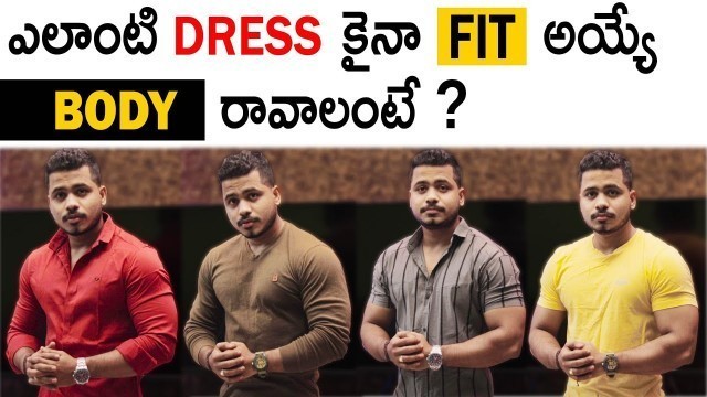 'How to get Best Body for MEN in Telugu | Men\'s Dressing Style - In Telugu'