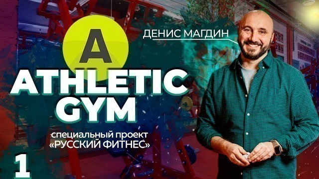 'Athletic Gym. Денис Магдин | Специальный проект русский фитнес'