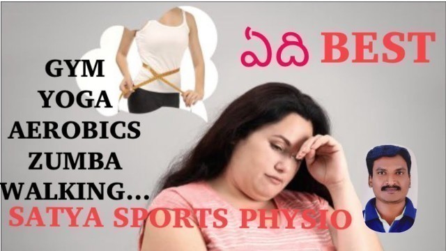 'exercise tips in telugu / aerobics / yoga / gym workout / fitness training by satya sports physio'