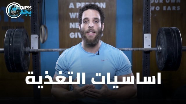 'Basics of Nutrition - EP03 - Fitness Begad:  | فيتنس بجد مع دكتور محمد الديب - اساسيات التغذية'