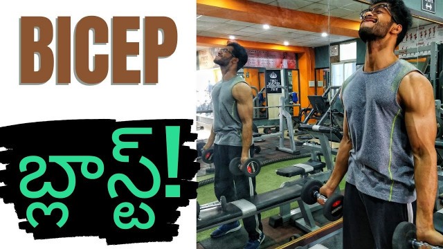 'Bicep exercises in Telugu | Muscle blaster exercises for bicep in Telugu | LazyMuscle'