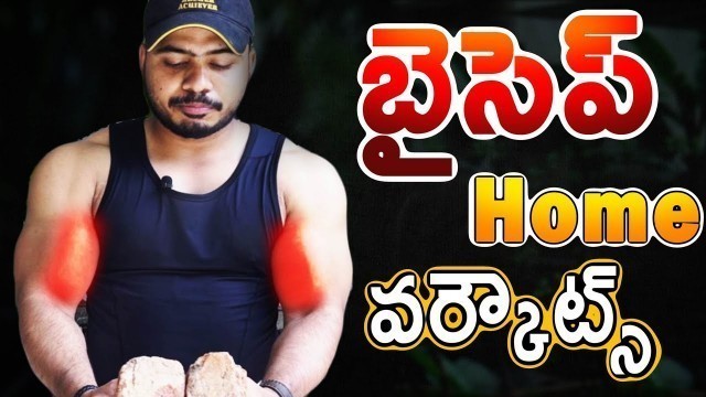 'Bicep home workouts in Telugu Without Any Equipment  || Krish Health And Fitness'