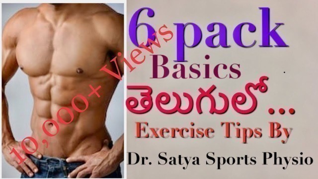 '6 pack abdominal workout / exercise tips in telugu by Dr.Satya Sports Physio'