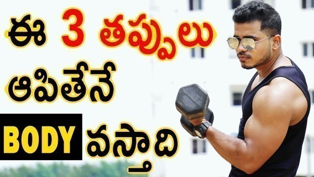 '3 GYM Mistakes You Should Avoid in GYM Telugu || Krish Health And Fitness'
