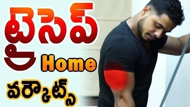 'How to get big triceps at home Telugu | Triceps Home workouts Telugu'