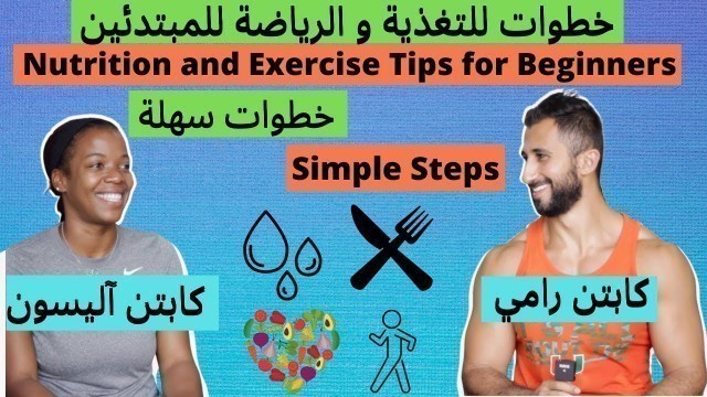 'خطوات سهلة للتغذية و الرياضة للمبتدئين Nutrition and Exercise Tips for Beginners'