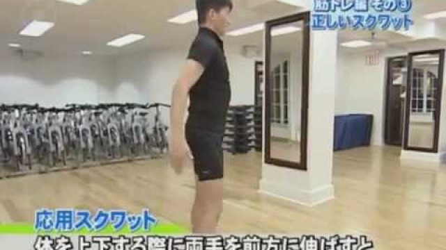 'Proper Squat Exercise / 筋力トレーニング編③「正しいスクワット」'
