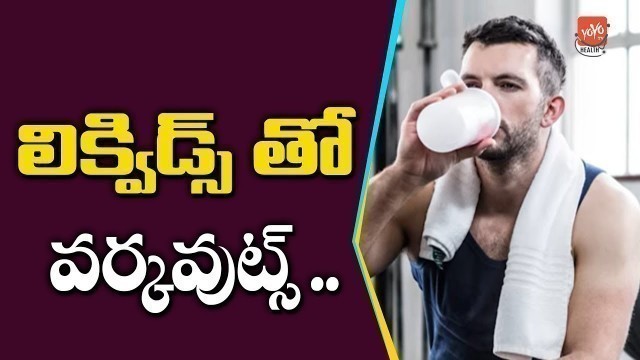 'What Is The Best Drink During Workout | Fitness Tips Telugu |  Workout Special  | YOYO TV Health'