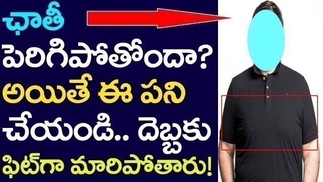 'Chest Reduction Methods For Men| How To Become Fit | Health Tips Telugu | Take One Media| Life Style'