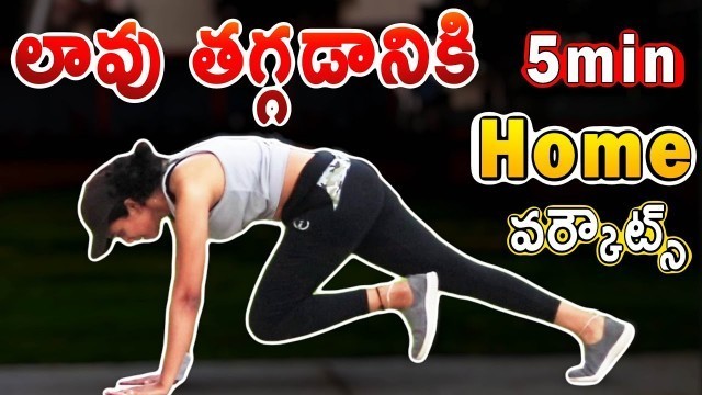 'Weight loss Home Workout For  Women in Telugu || Krish Health And Fitness'