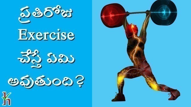 'Daily Exercise Benefits in Telugu | Knowledge in Hands'