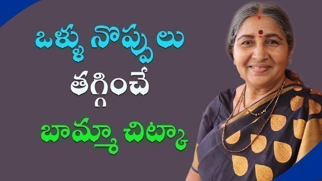 'ఒళ్ళు నొప్పులు తగ్గించే బామ్మా చిట్కా  |Body Pains Relief Tips In Telugu| bammavaidyam'