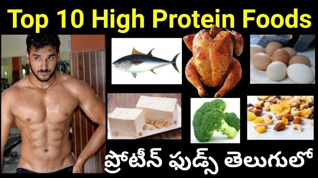 'Top 10 High Protein Foods in Telugu| 10 Best High Protein Foods in Telugu|High Protein Food Sources'
