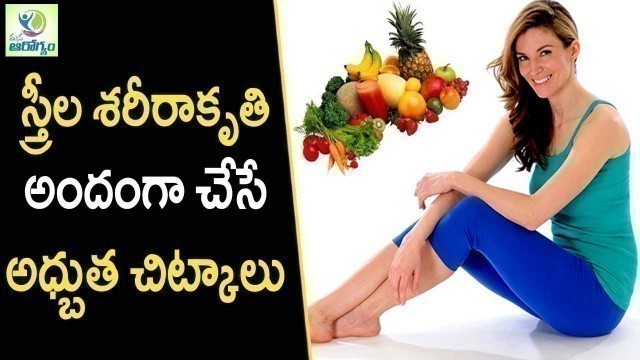 'How To Become Slim for Women - Health Tips In Telugu || Mana Arogyam'