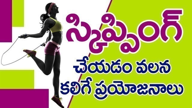 'స్కిప్పింగ్ వలన కలిగే ప్రయోజనాలు I Telugu Health Tips | Benefits Of Skipping For Fitness'