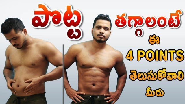 'How to Loss Weight and Belly Fat fast in Telugu | Lose Belly fat fast in Telugu'