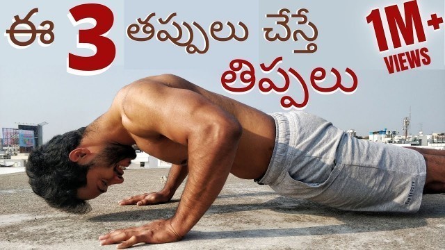 'How to do Push-ups in Telugu: Three mistakes to avoid | LazyMuscle'