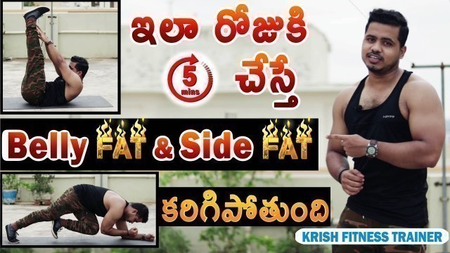 'Belly Fat And Side Fat Burning Exercises In Telugu | Simple Exercises to lose belly fat in Telugu'