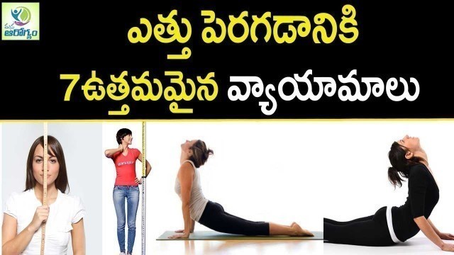 'Top Exercises To increase Height - Mana Arogyam | Workouts | Telugu Health Tips'
