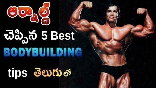 'Arnold Schwarzenegger Workout Tips Telugu | 5 Best Arnold workout secrets Telugu'