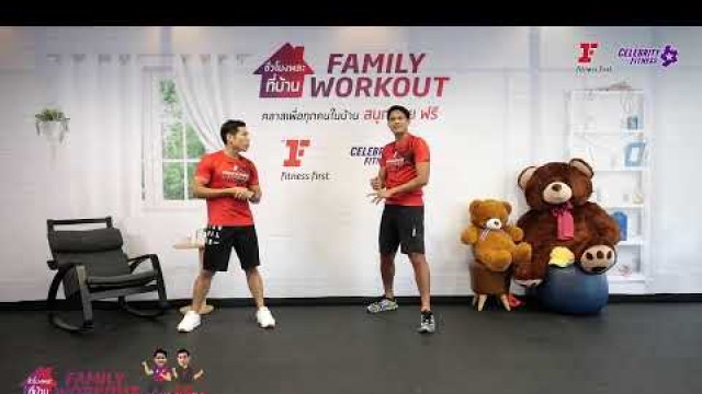'Group Fitness at Home : ชั่วโมงพละที่บ้าน (Family Workout) 19/7/2020'