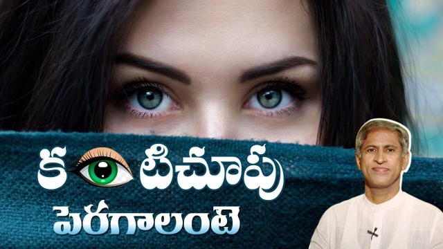 'How To Improve Eyesight Naturally At Home | Health Tips In Telugu | Manthena Official'