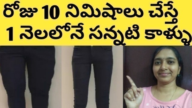 'How To Lose Thigh Fat Fast At Home In Telugu/How To Reduce Thigh Fat In Telugu/Women Thigh Workout'