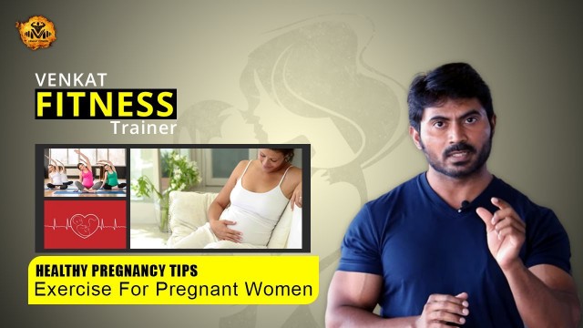'Exercise For Pregnant Women | Healthy Pregnancy Tips In Telugu - Venkat Fitness'