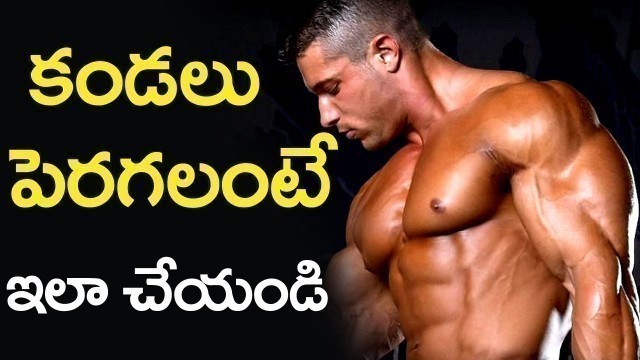 'కండలు పెరగాలంటే  | How to grow muscles fast telugu | Health Tips | Body Building | Mana Telugu'