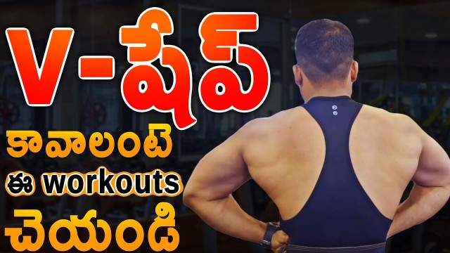 'lats workout in telugu |How to get V shape in Telugu | Krish Health And Fitness'