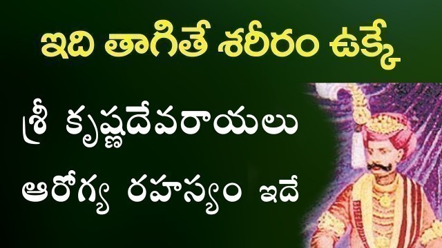 'శ్రీ కృష్ణదేవరాయలు అరోగ్య రహస్యం తెలిస్తే షాక్ అవుతారు|Fitness tips of Krishnadevaraya|Telugu health'