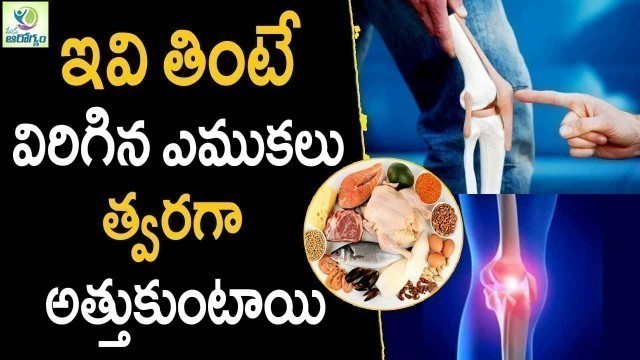 'Bone Fracture Recovery Foods - Health Tips In Telugu || Mana Arogyam'