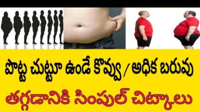 'How to Loss Weight and Belly Fat Fast in Telugu | Weight Loss Tips | Telugu Badi Health Tips'