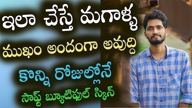 'Men\'s Face Beauty Tips In Telugu | How To Glow Face Skin For Men And Women | Naveen Mullangi'