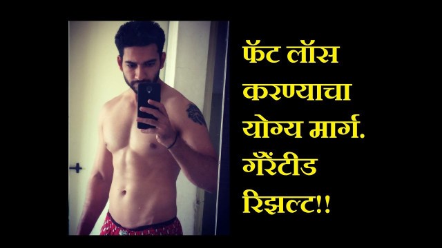 'The best way to loose body fat. Guaranteed Results. (In Marathi)'