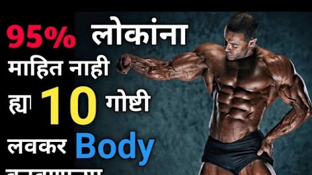 'Top 10 Bodybuilding Tips | बॉडी कशी बनवायची | Body Kashi Banval In Marathi'