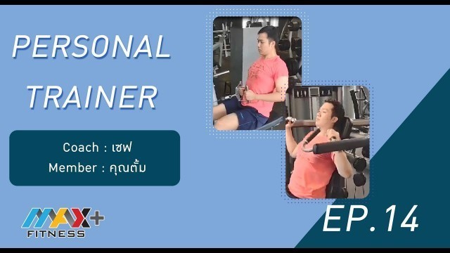 '(Max Fitness) Personal Trainer EP.14 (คุณตั้ม)'