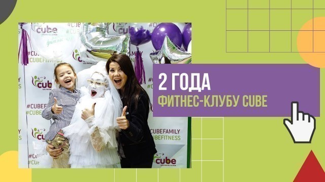 'CUBE FITNESS День рождения 2 года, розыгрыш путевки на 80000 рублей'