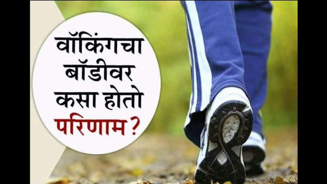 'Benefits of walking on body | in Marathi'