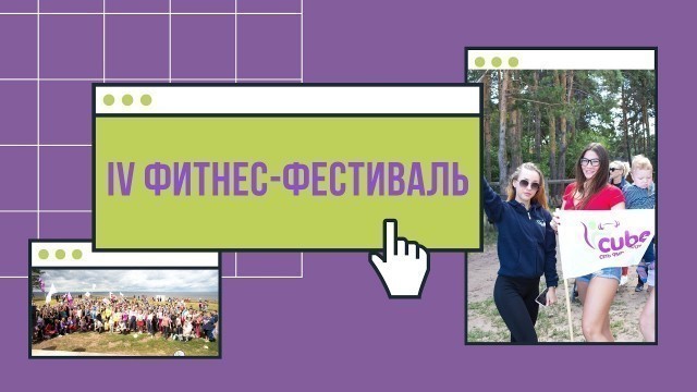 'CUBE FITNESS 4-й фитнес-фестиваль г. Ульяновск 2019'